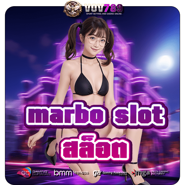 marbo slot สล็อต แตกดี การันตียอดแตกหนัก อัตราจ่ายสูงมาก