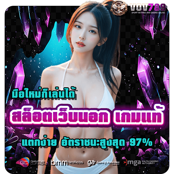 มือใหม่ก็เล่นได้ สล็อตเว็บนอก เกมแท้ แตกง่าย อัตราชนะสูงสุด 97%