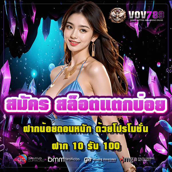 สมัคร สล็อตแตกบ่อย ฝากน้อยถอนหนัก ด้วยโปรโมชั่น ฝาก 10 รับ 100