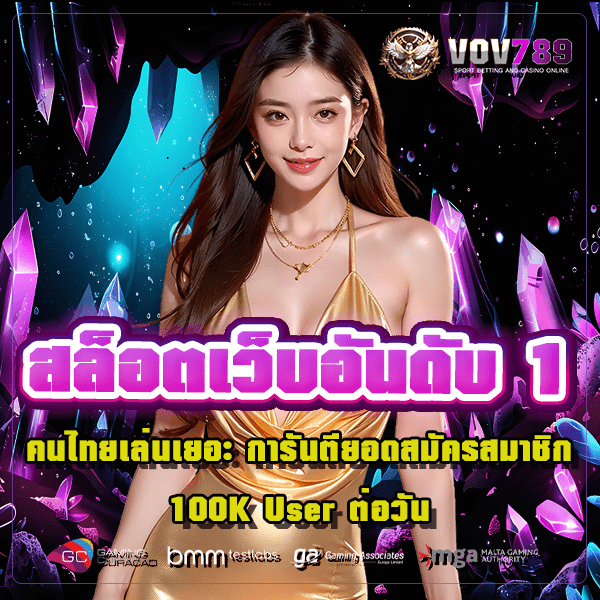 สล็อตเว็บอันดับ 1 คนไทยเล่นเยอะ การันตียอดสมัครสมาชิก 100K User ต่อวัน