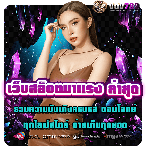 เว็บสล็อตมาแรง ล่าสุด รวมความบันเทิงครบรส ตอบโจทย์ทุกไลฟ์สไตล์ จ่ายเต็มทุกยอด